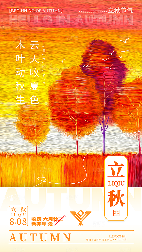 简约大气立秋节气宣传海报