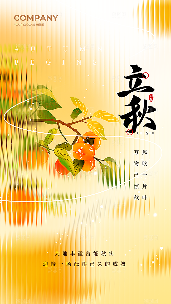 简约大气立秋节气宣传海报