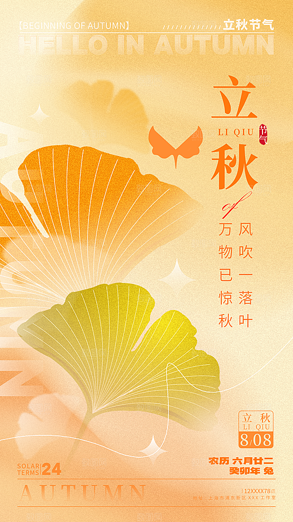 简约大气立秋节气宣传海报