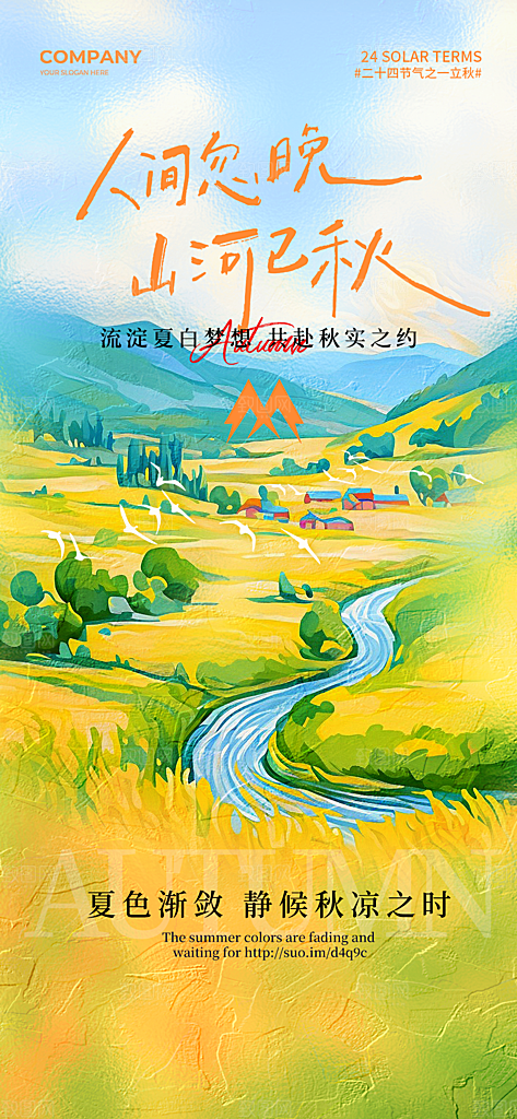 传统节气立秋宣传海报