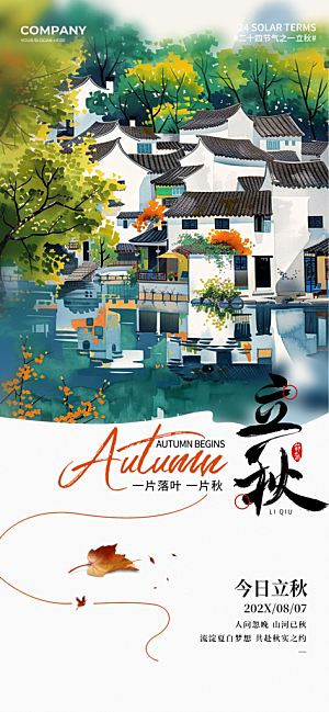传统节气立秋宣传海报