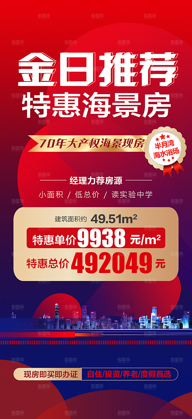 红色特价海景房海报