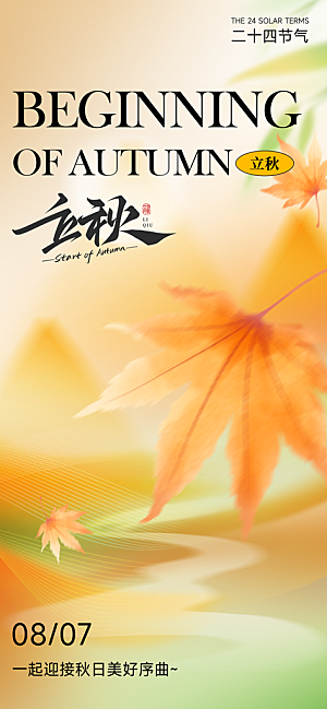 传统节气立秋宣传海报