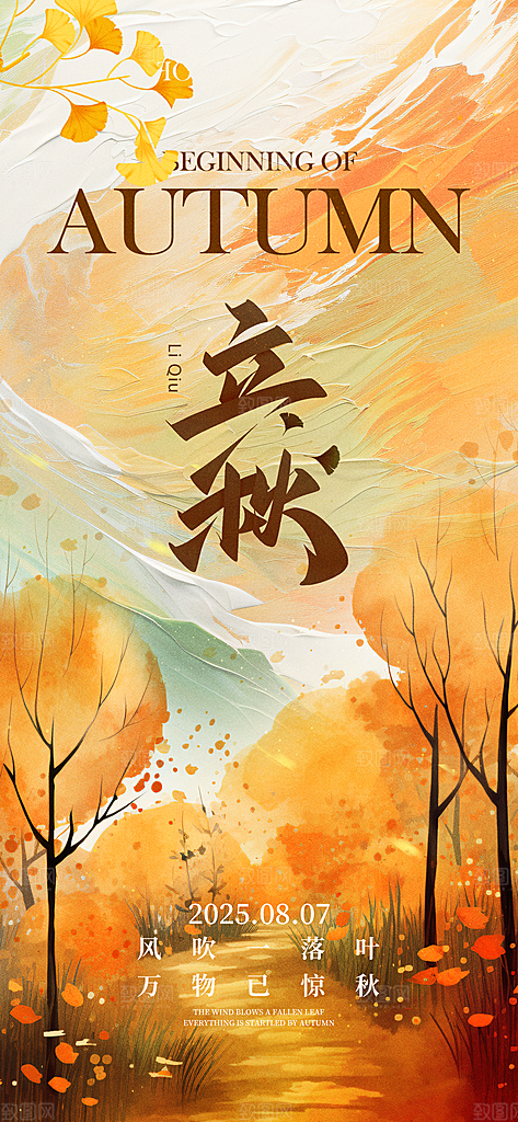 传统节气立秋宣传海报