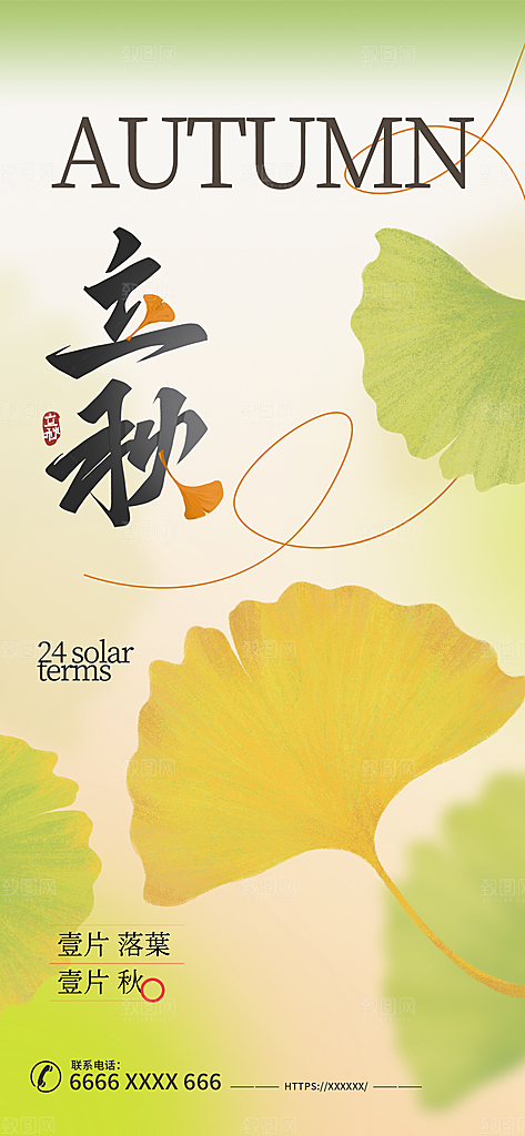 传统节气立秋宣传海报