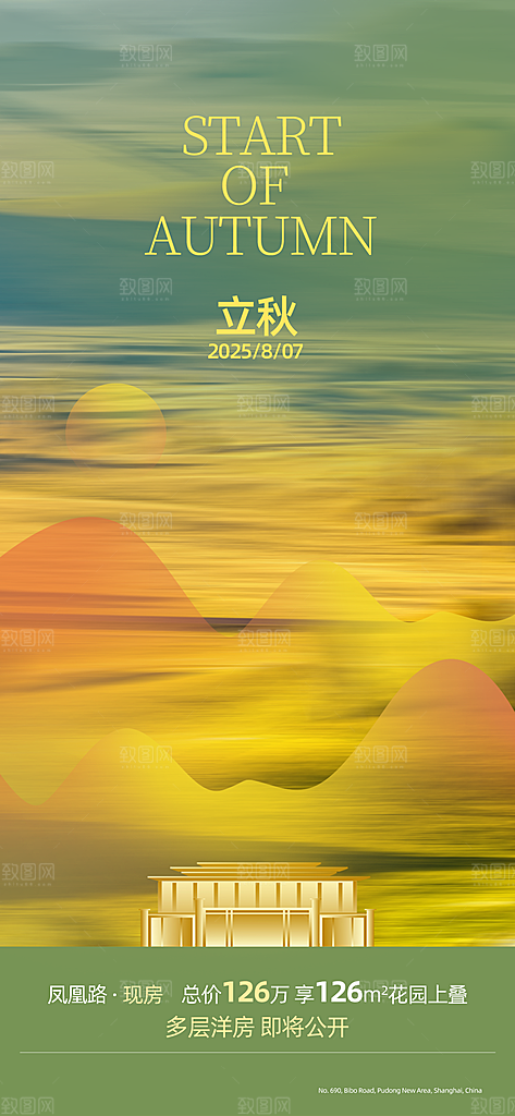 传统节气立秋宣传海报