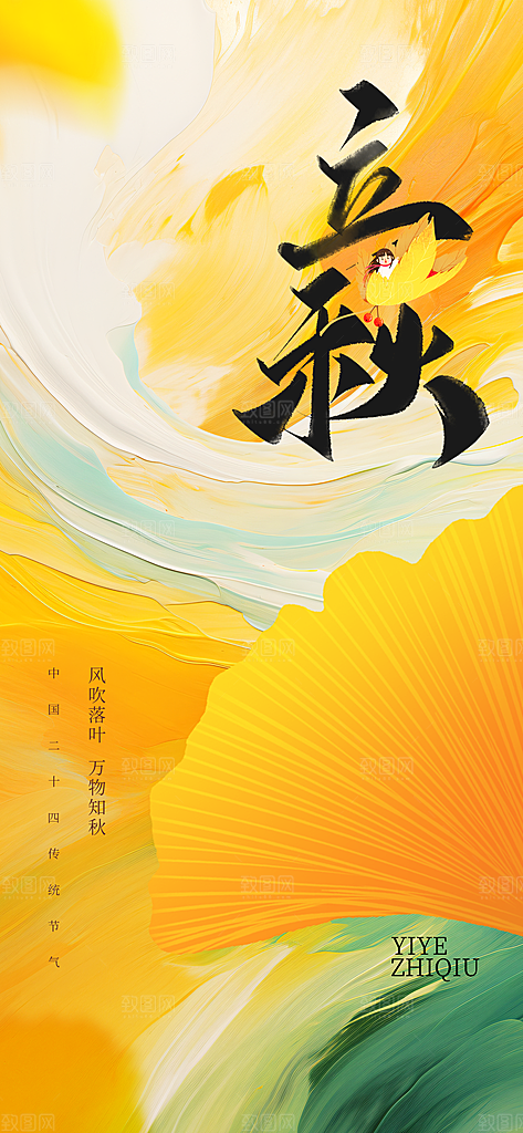 简约大气立秋节气宣传海报