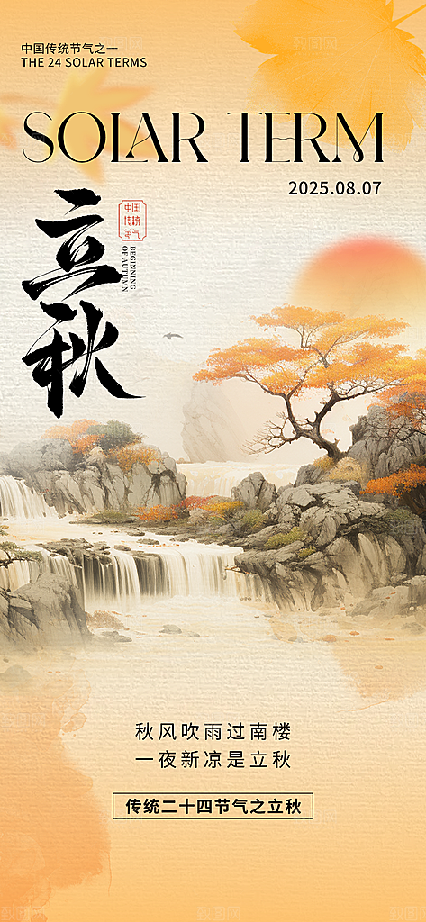 简约大气立秋节气宣传海报