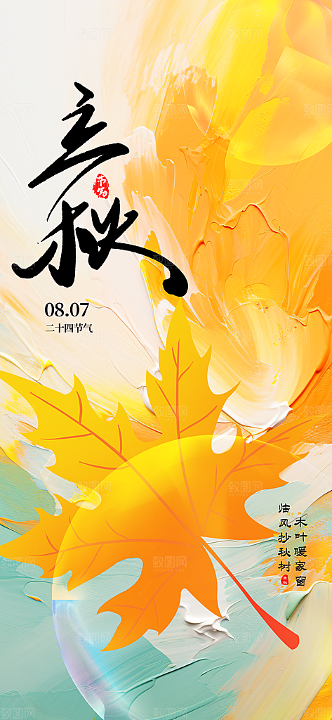 简约大气立秋节气宣传海报