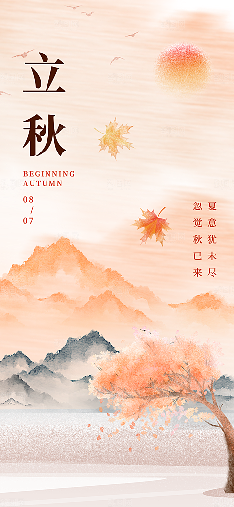 简约大气立秋节气宣传海报
