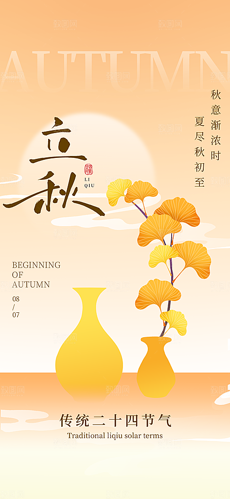 简约大气立秋节气宣传海报