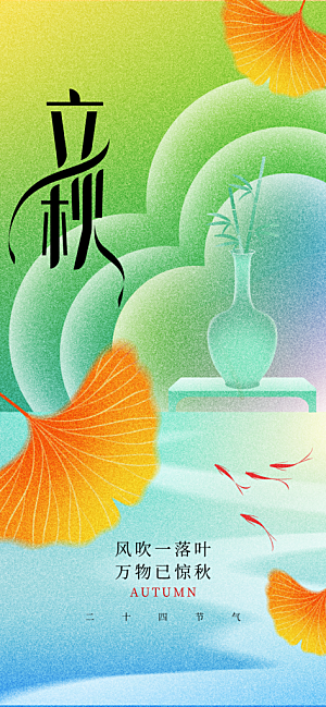 简约大气立秋节气宣传海报