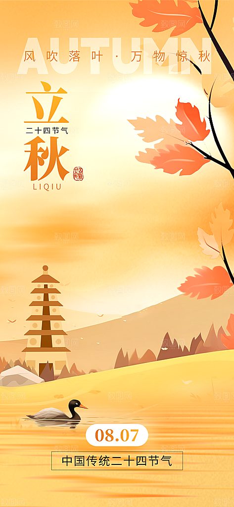 传统节气立秋宣传海报