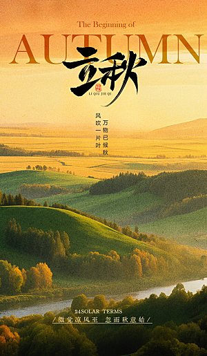 传统节气立秋宣传海报