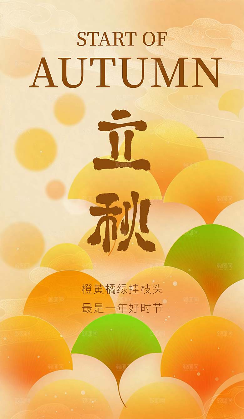 传统节气立秋宣传海报
