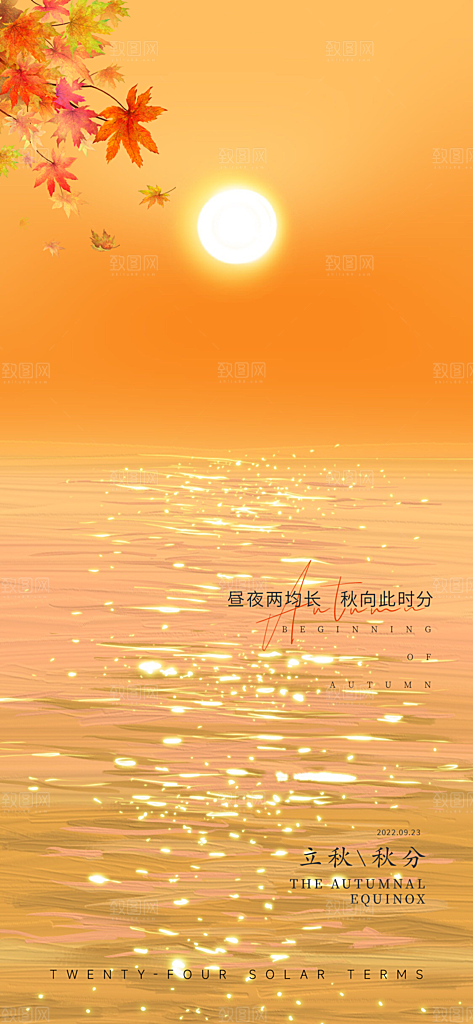 简约大气立秋节气宣传海报