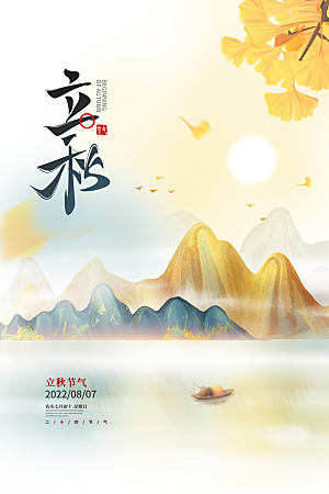 传统节气立秋宣传海报