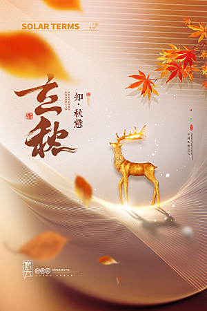 简约大气立秋节气宣传海报