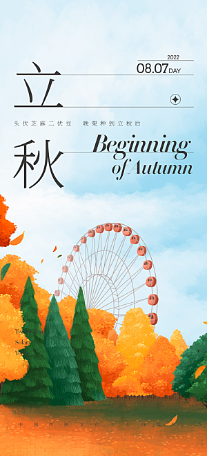 简约大气立秋节气宣传海报