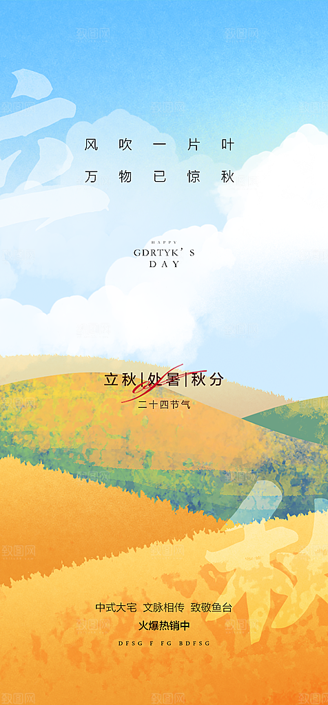 简约大气立秋节气宣传海报
