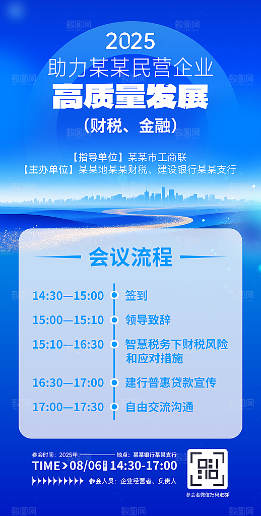 会议流程直播预告海报
