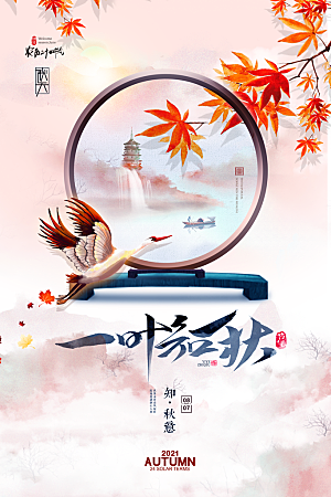 简约大气立秋节气宣传海报