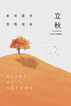 简约大气立秋节气宣传海报