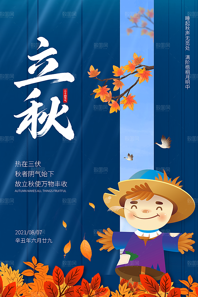传统节气立秋宣传海报