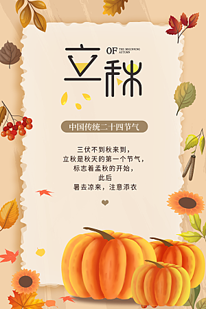 传统节气立秋宣传海报