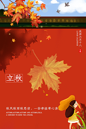 传统节气立秋宣传海报