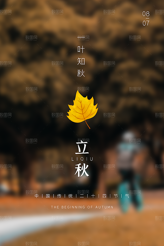 简约大气立秋节气宣传海报