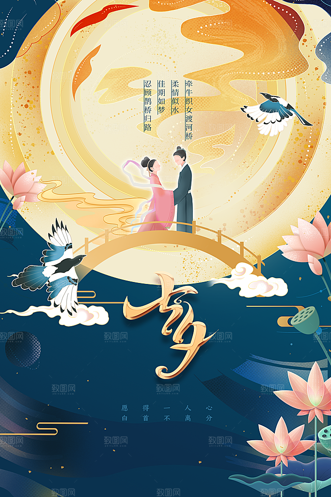 七夕情人节插画人物海报