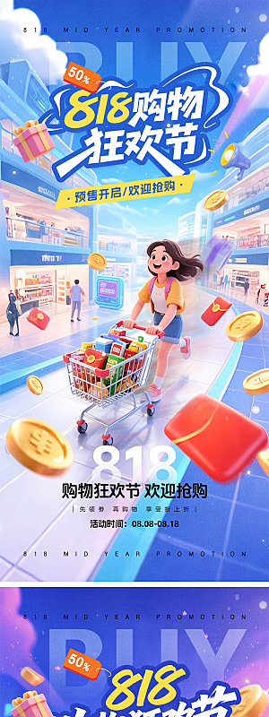 818购物狂欢节宣传海报