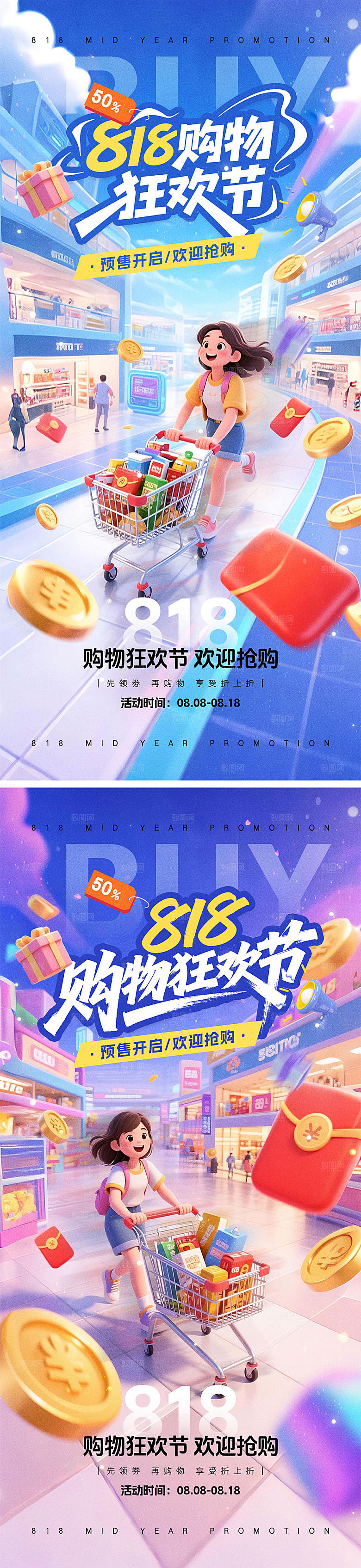 818购物狂欢节宣传海报