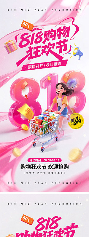 818购物狂欢节宣传海报
