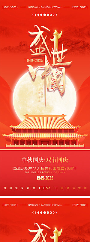 中秋节国庆节海报