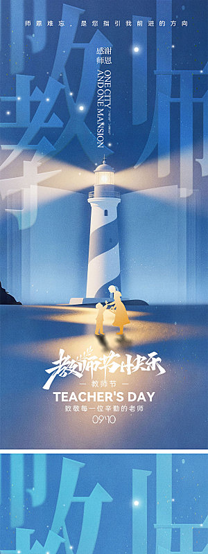 910教师节宣传海报