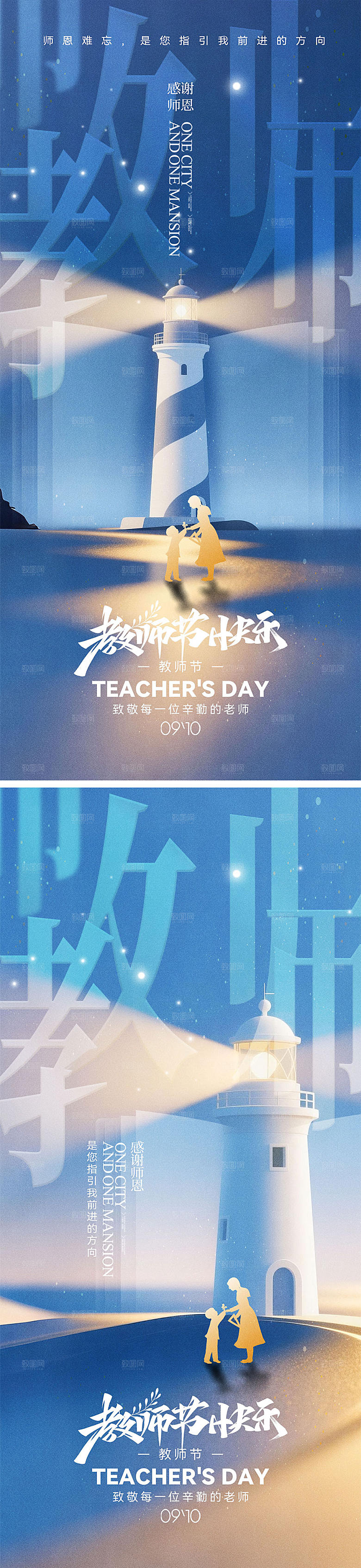 910教师节宣传海报