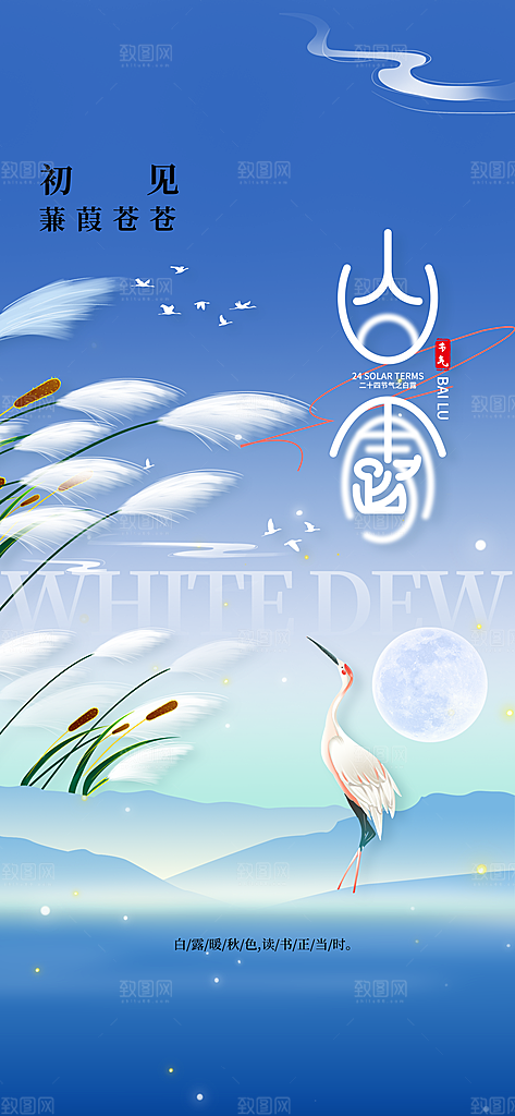 白露秋天秋季活动海报