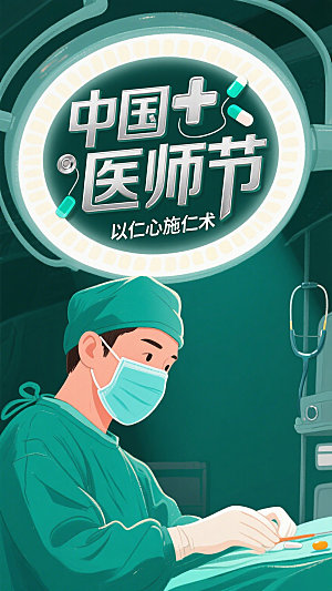 中国医师节插画手术台医师节日宣传海报