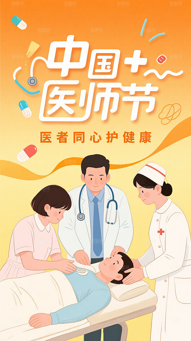 中国医师节医护插画海报节日宣传海报