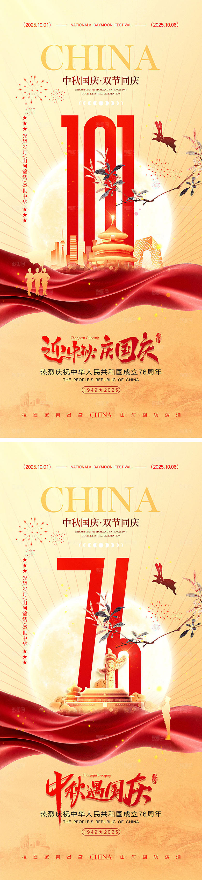 国庆节中秋节宣传海报