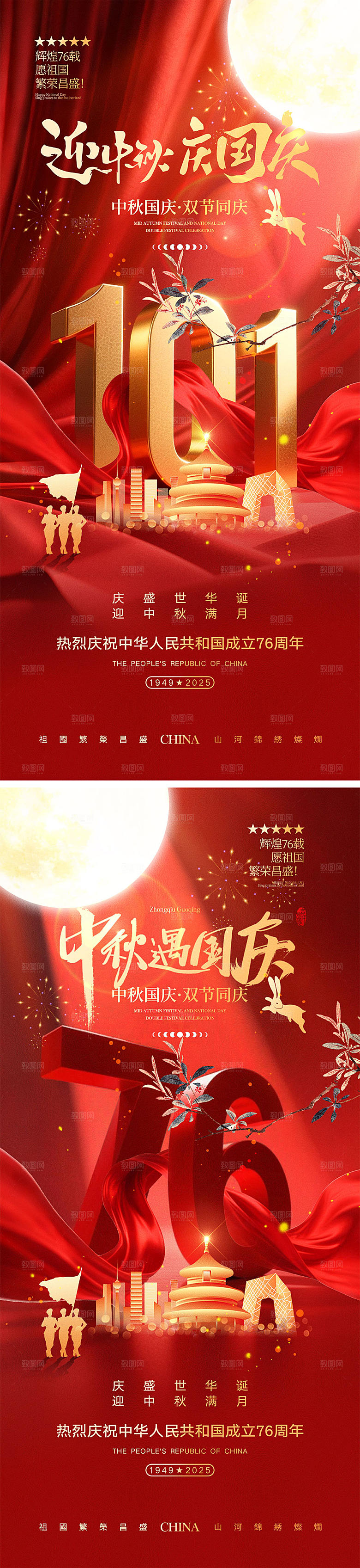 国庆节中秋节宣传海报