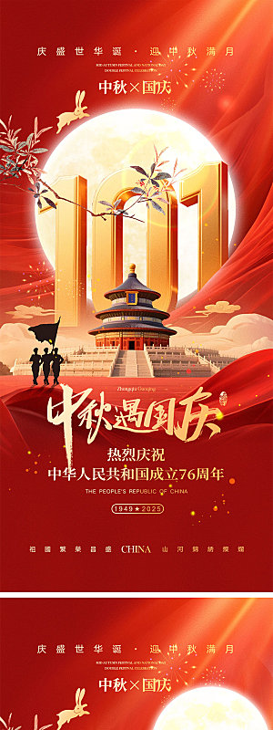 国庆节中秋节宣传海报
