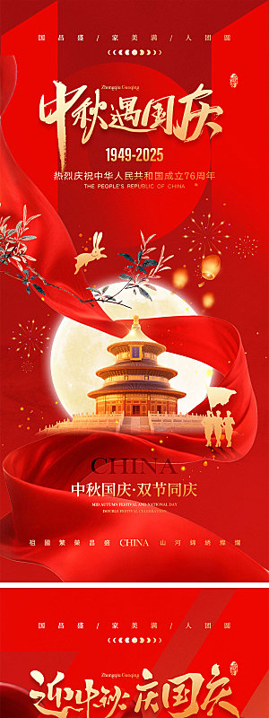 国庆节中秋节宣传海报