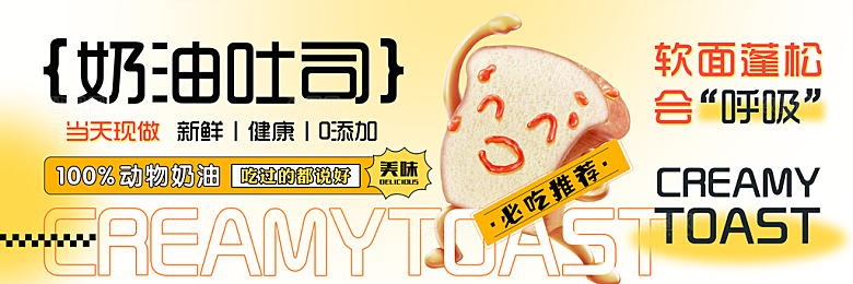 奶油吐司宣传海报模板