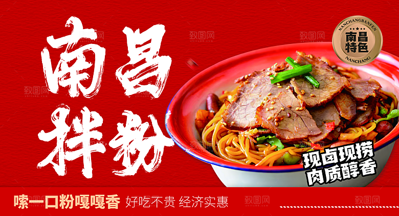 南昌拌粉宣传海报
