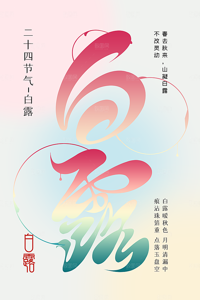 白露节气传统活动海报
