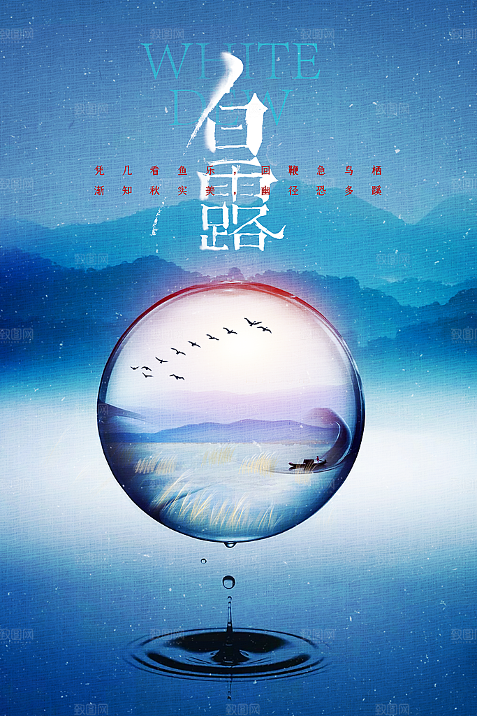白露节气传统活动宣传海报