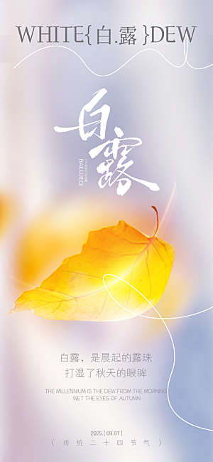 二十四节气白露海报
